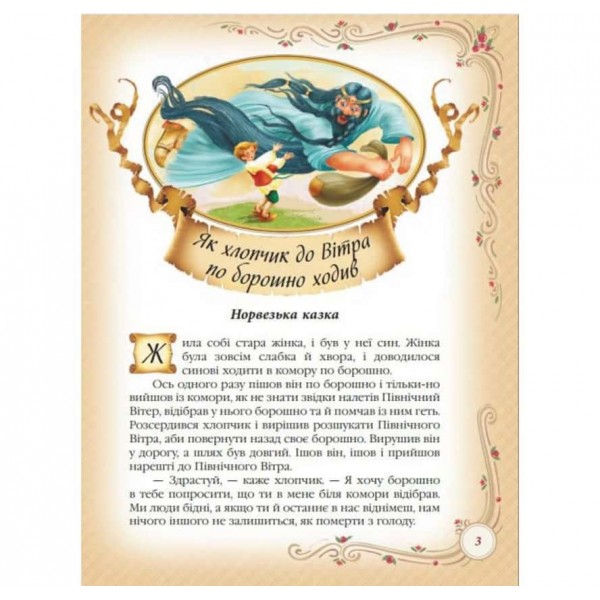 Найкращі казки світу. Золота колекція
