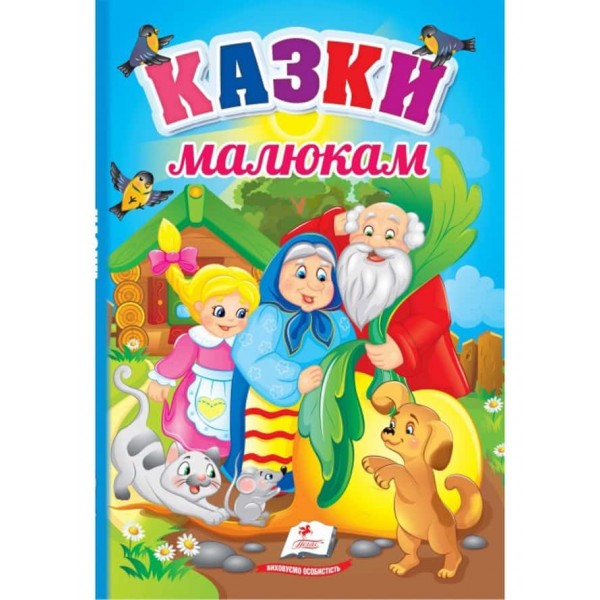 Казки малюкам. Перші знання малюка