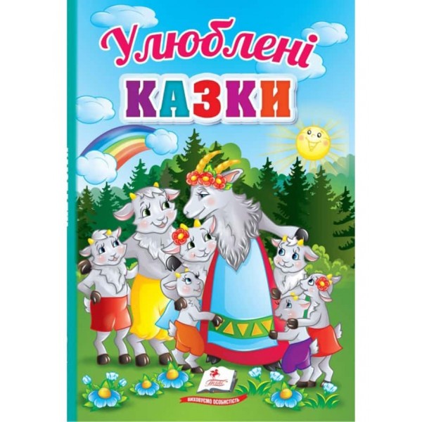 Улюблені казки. Перші знання малюка