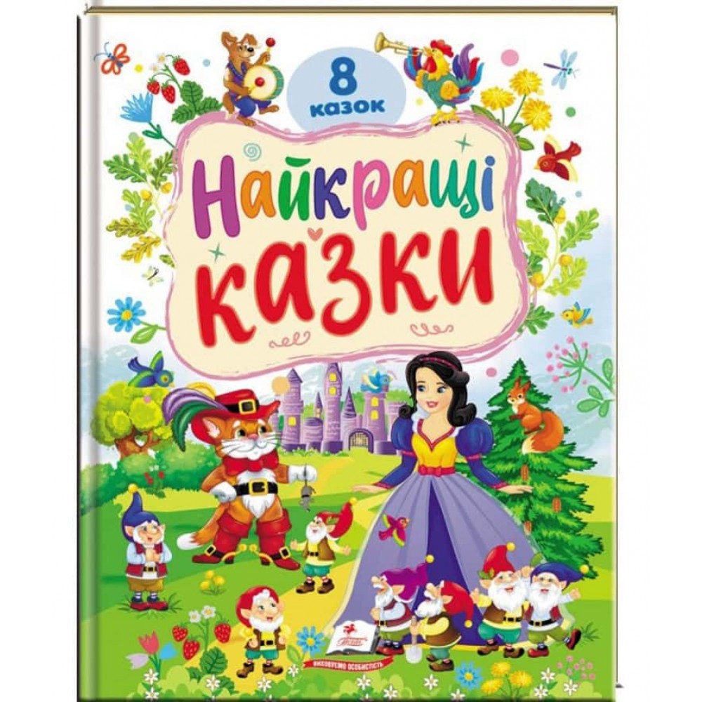Найкращі казки. 8 казок