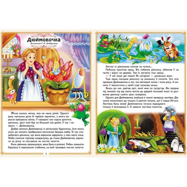 Найкращі казки. 8 казок