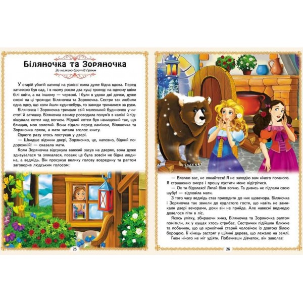 Найкращі казки. 8 казок