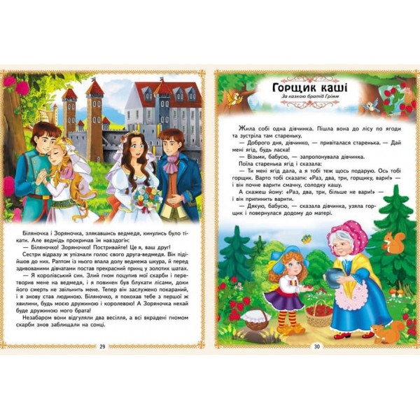 Найкращі казки. 8 казок