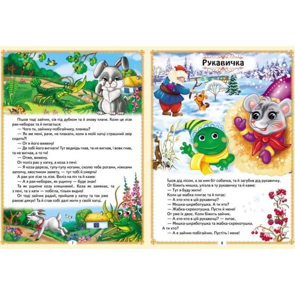 Українські казки малюкам. 8 казок