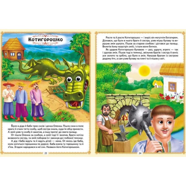 Українські казки малюкам. 8 казок