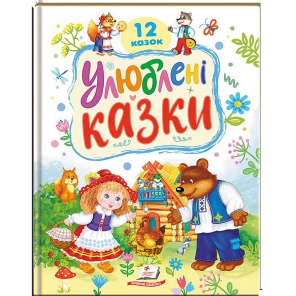 Улюблені казки. 12 казок
