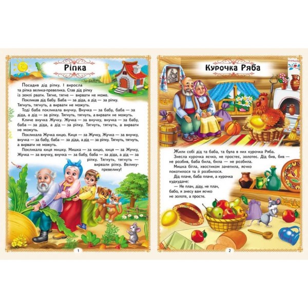 Улюблені казки. 12 казок