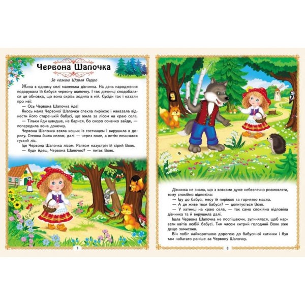 Улюблені казки. 12 казок