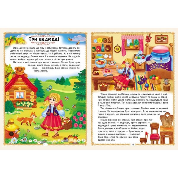 Улюблені казки. 12 казок