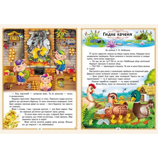 Улюблені казки. 12 казок