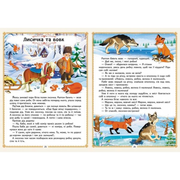 Улюблені казки. 12 казок