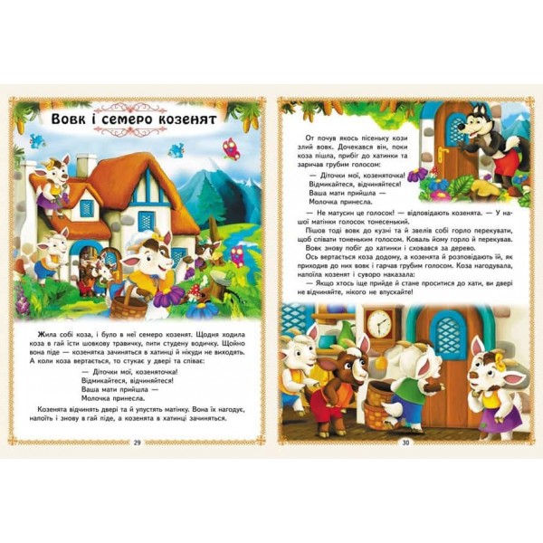 Улюблені казки. 12 казок