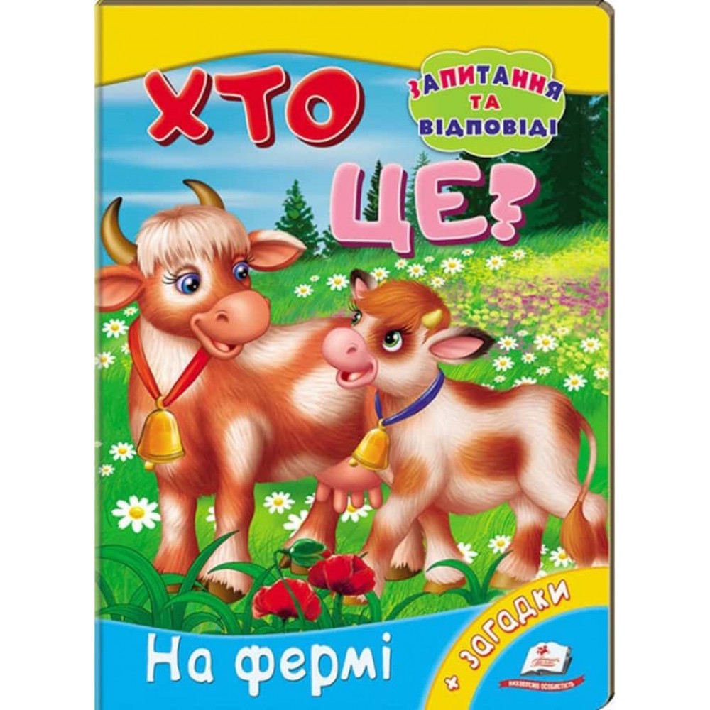 Хто це? На фермі. Запитання та відповіді