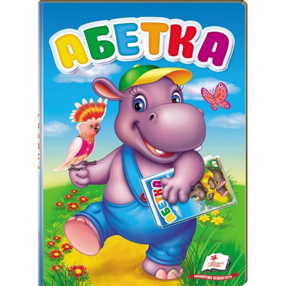 Абетка. Перші знання малюка