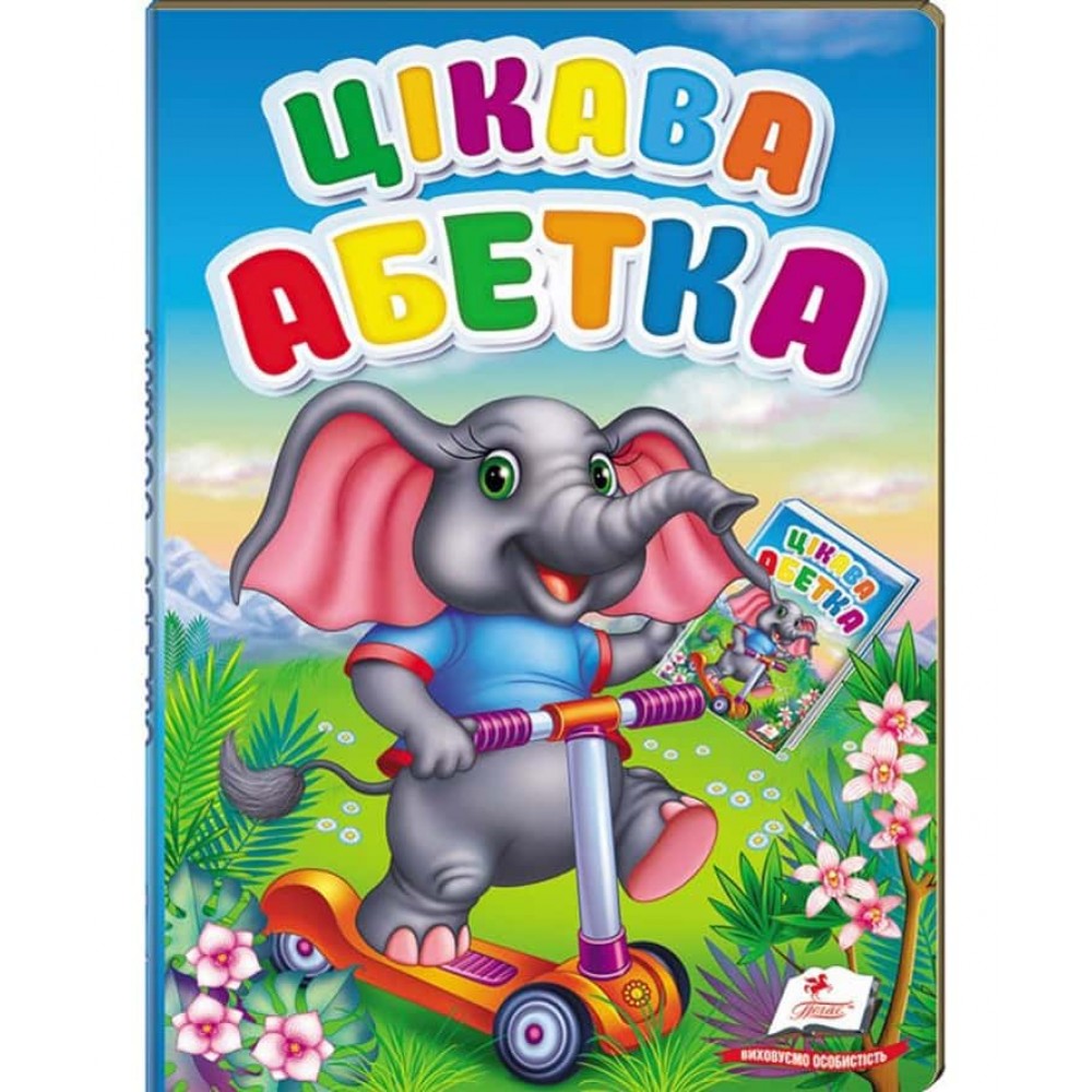 Цікава абетка. Перші знання малюка