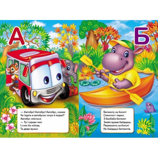 Цікава абетка. Перші знання малюка