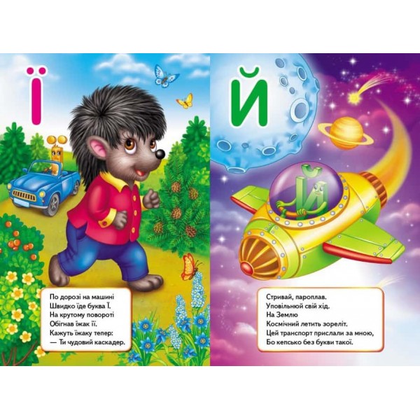 Цікава абетка. Перші знання малюка