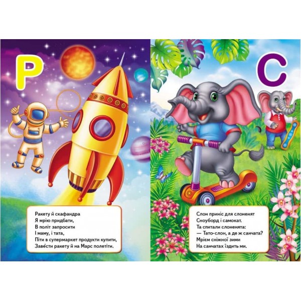 Цікава абетка. Перші знання малюка