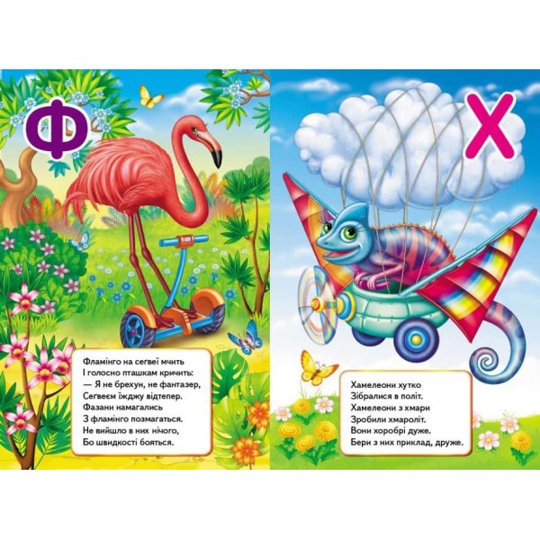 Цікава абетка. Перші знання малюка