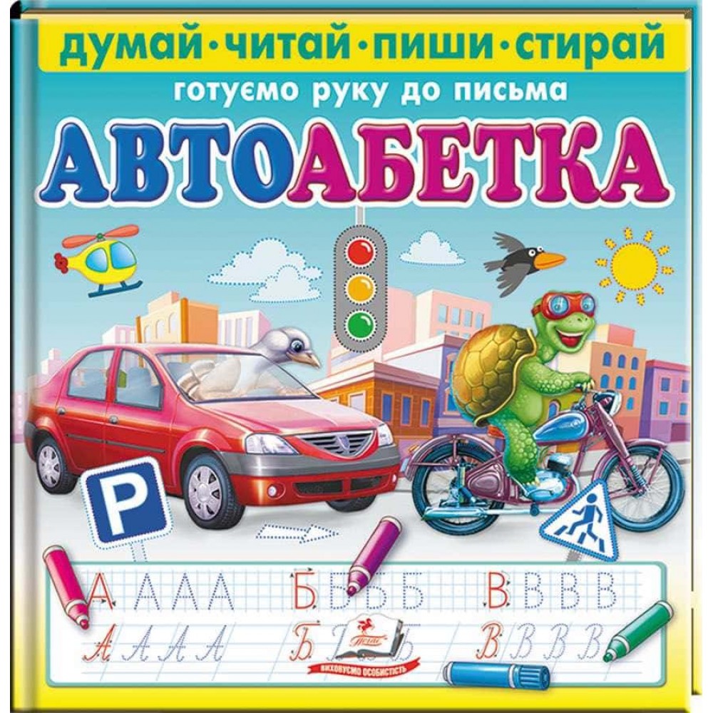 Автоабетка. Готуємо руку до письма (+ фломастер на водяній основі)