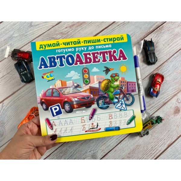 Автоабетка. Готуємо руку до письма (+ фломастер на водяній основі)