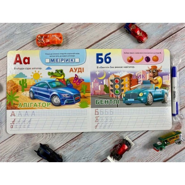 Автоабетка. Готуємо руку до письма (+ фломастер на водяній основі)