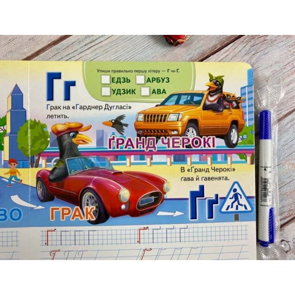 Автоабетка. Готуємо руку до письма (+ фломастер на водяній основі)