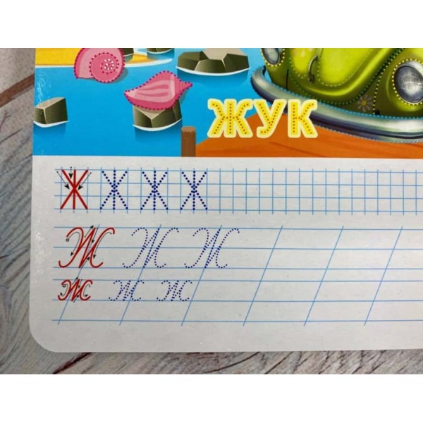 Автоабетка. Готуємо руку до письма (+ фломастер на водяній основі)