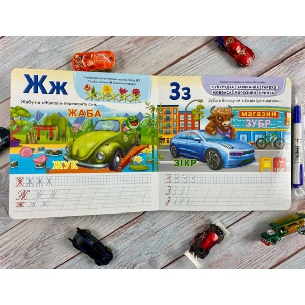 Автоабетка. Готуємо руку до письма (+ фломастер на водяній основі)