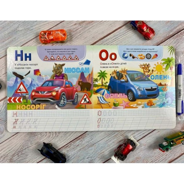 Автоабетка. Готуємо руку до письма (+ фломастер на водяній основі)