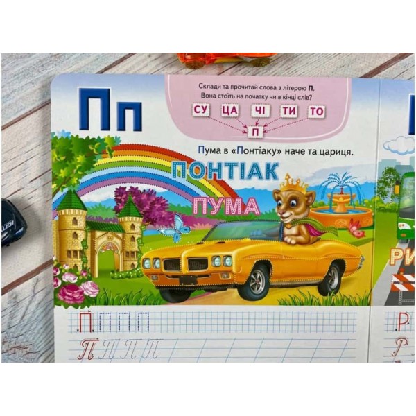 Автоабетка. Готуємо руку до письма (+ фломастер на водяній основі)