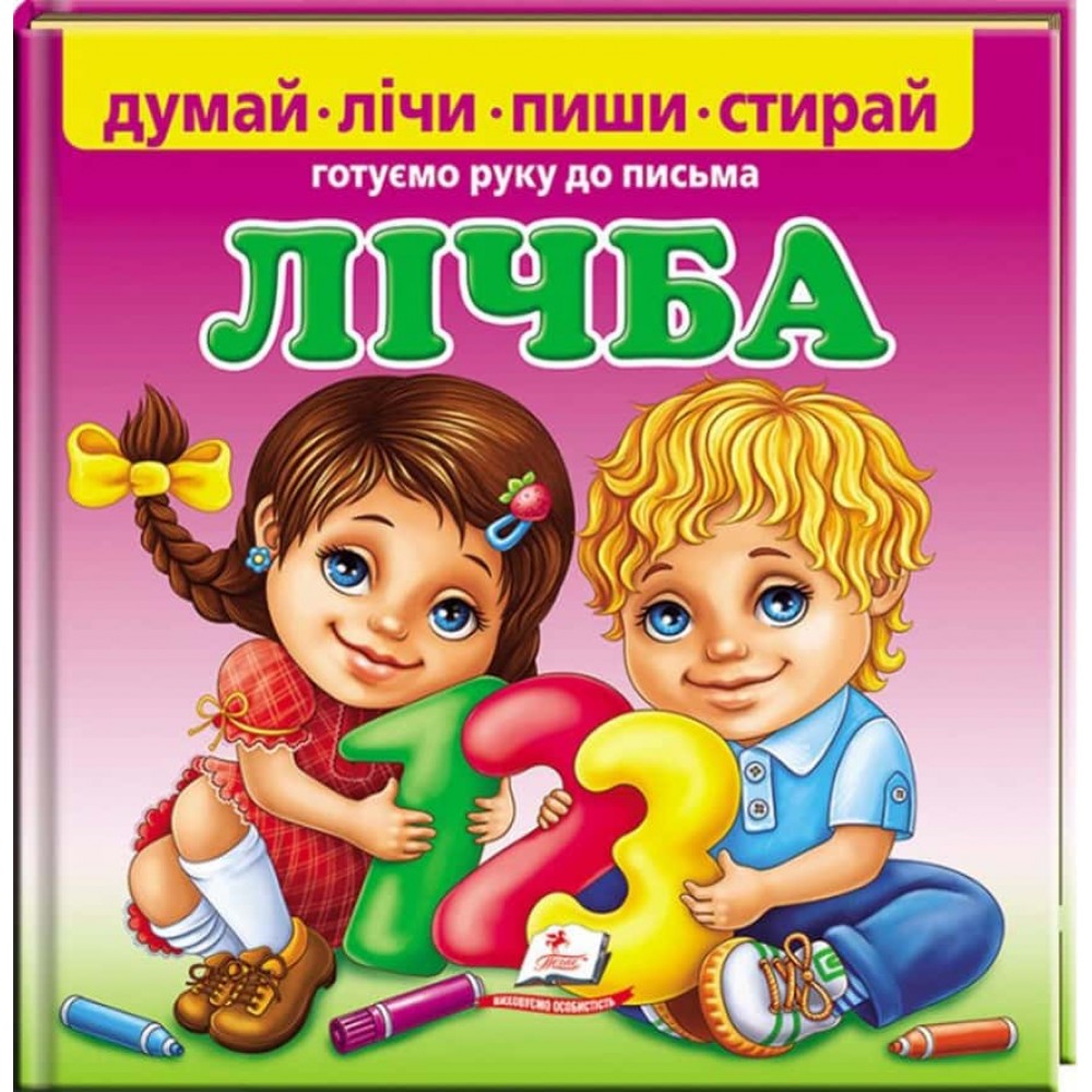 Лічба. Готуємо руку до письма