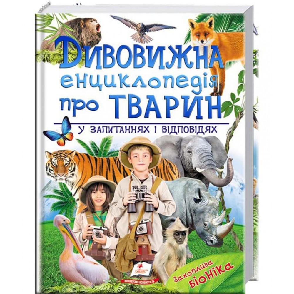 Дивовижна енциклопедія про тварин у запитаннях і відповідях