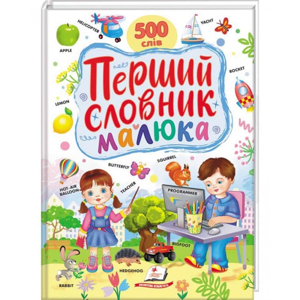 Перший словник малюка. 500 слів