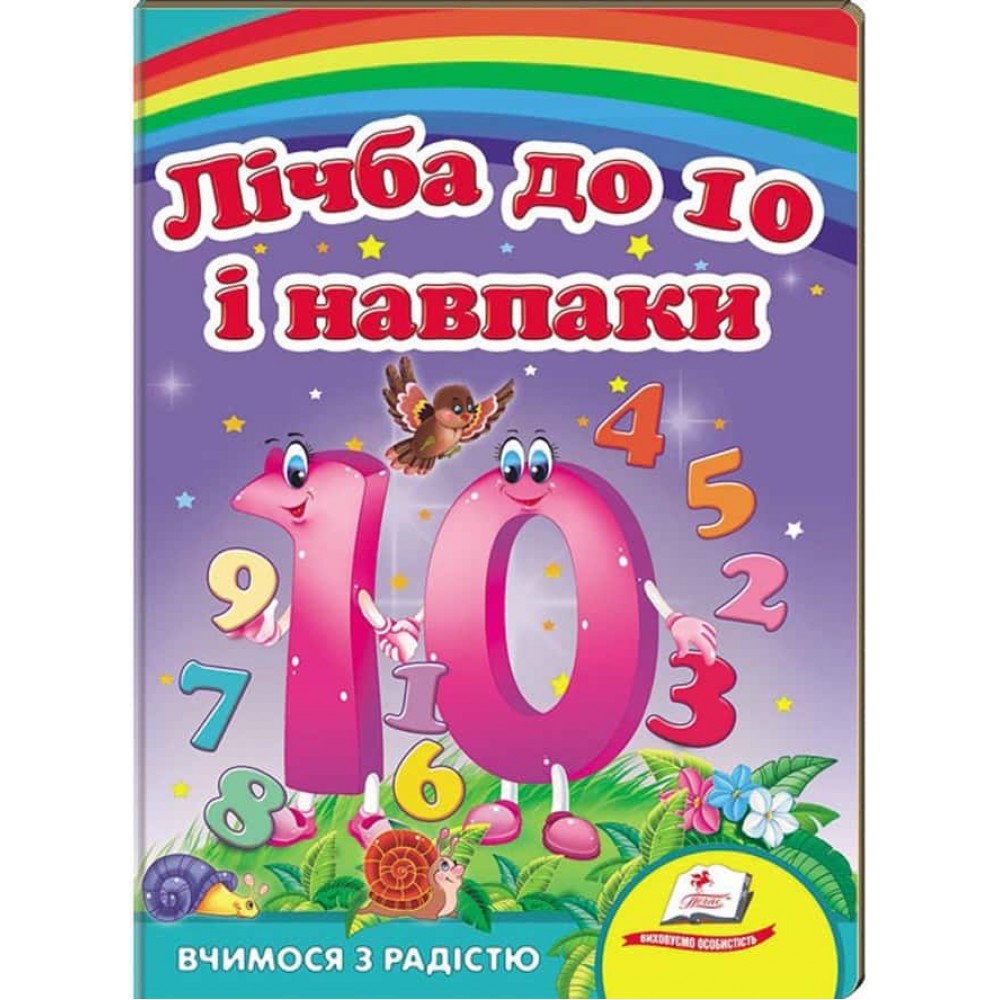 Лічба до 10 і навпаки. Вчимося з радістю. Книги на картоні