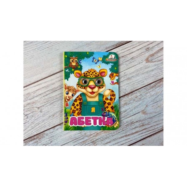 Абетка. Знайомимо малечу з літерами