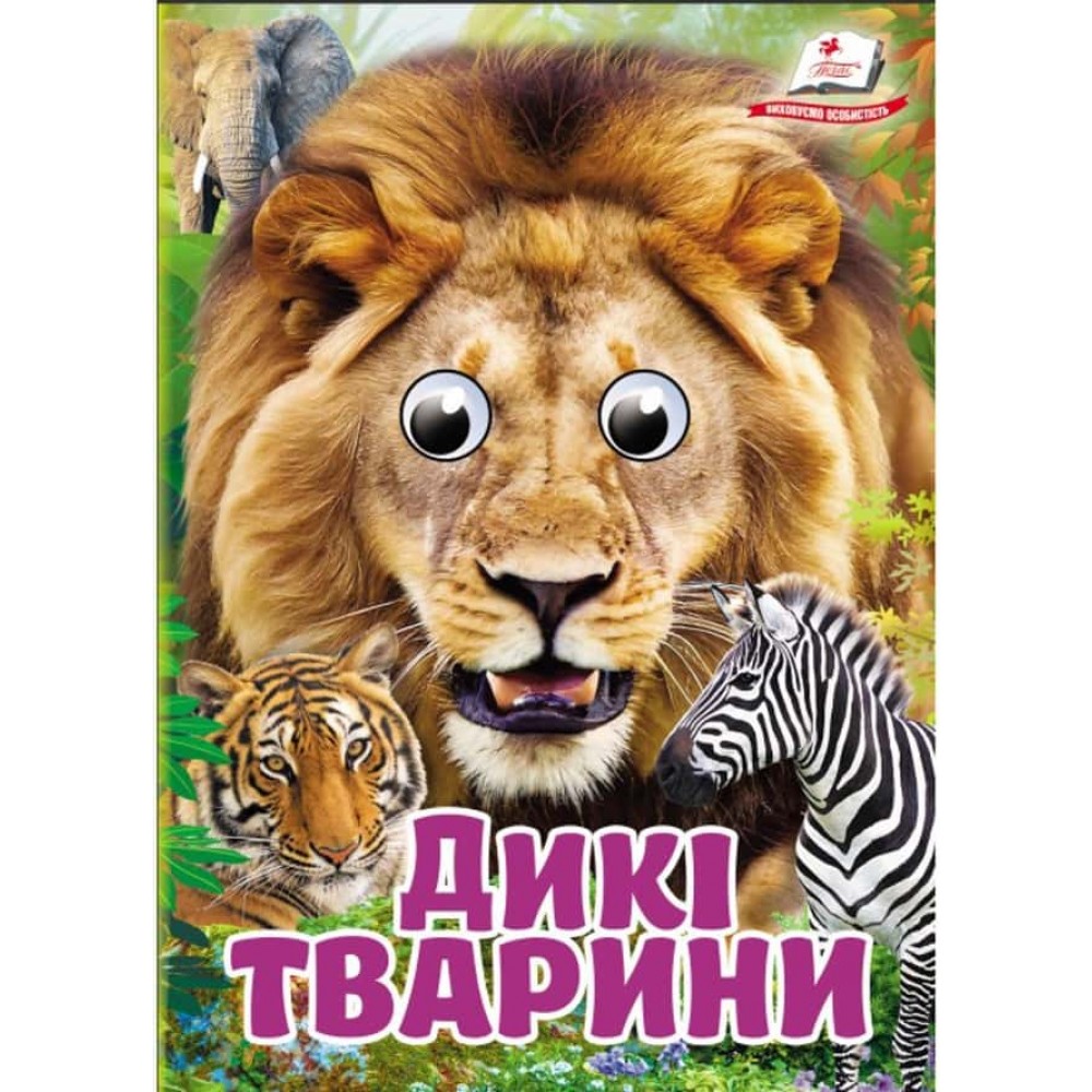 Дикі тварини. Знайомимо малечу з навколишнім світом