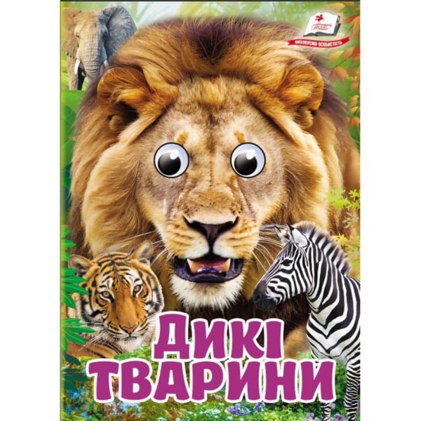 Дикі тварини. Знайомимо малечу з навколишнім світом