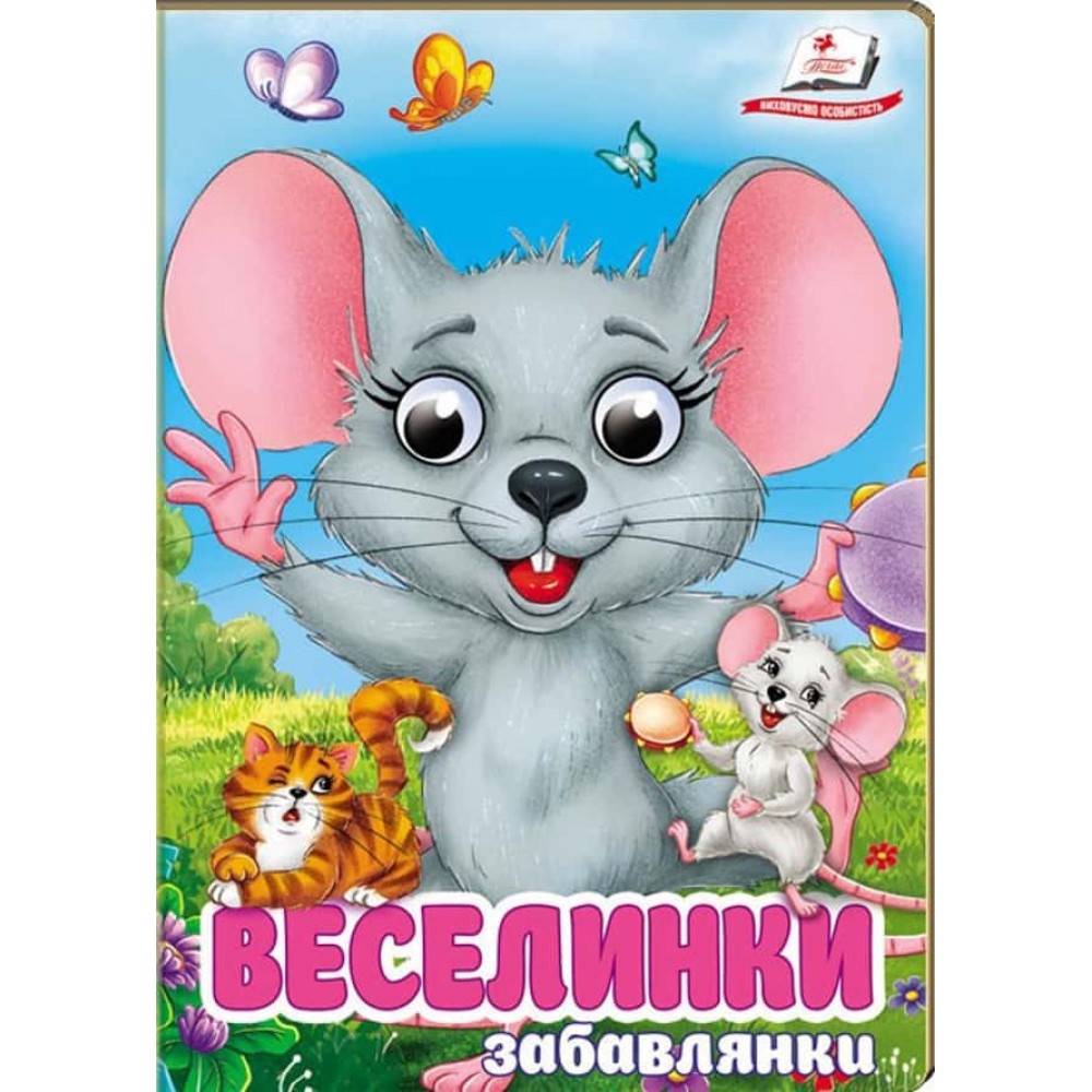 Веселинки-забавлянки. Віршики для розвитку малечи