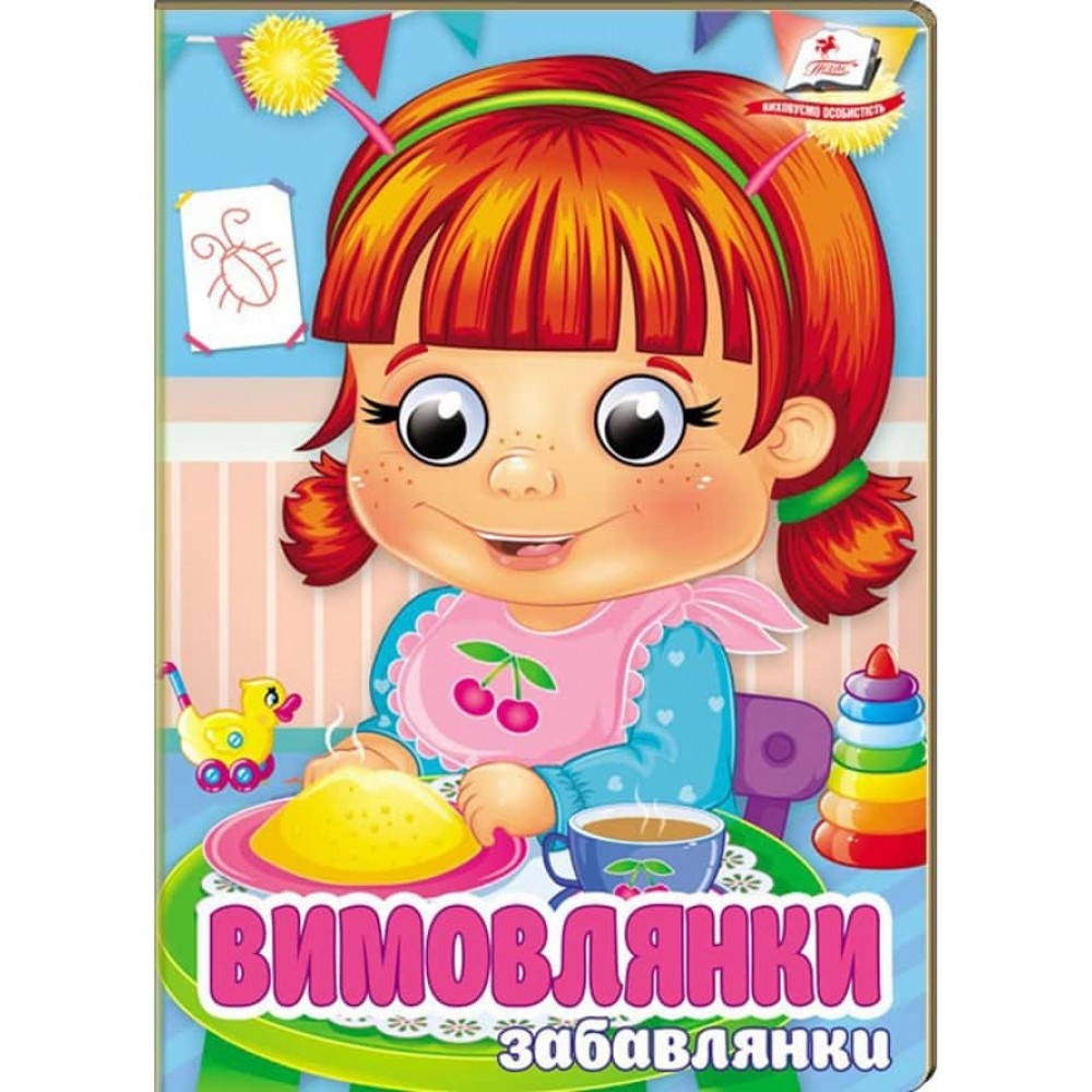 Вимовлянки-забавлянки. Віршики для розвитку малечи