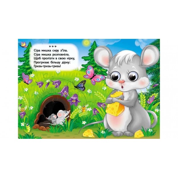 Вимовлянки-забавлянки. Віршики для розвитку малечи