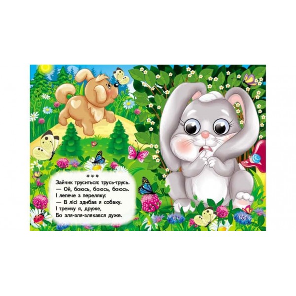 Вимовлянки-забавлянки. Віршики для розвитку малечи