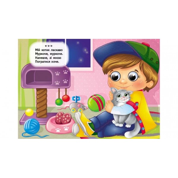 Вимовлянки-забавлянки. Віршики для розвитку малечи