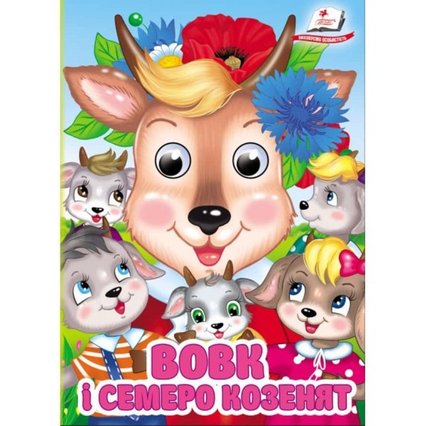 Вовк і семеро козенят. Знайомимо малечу з казочками