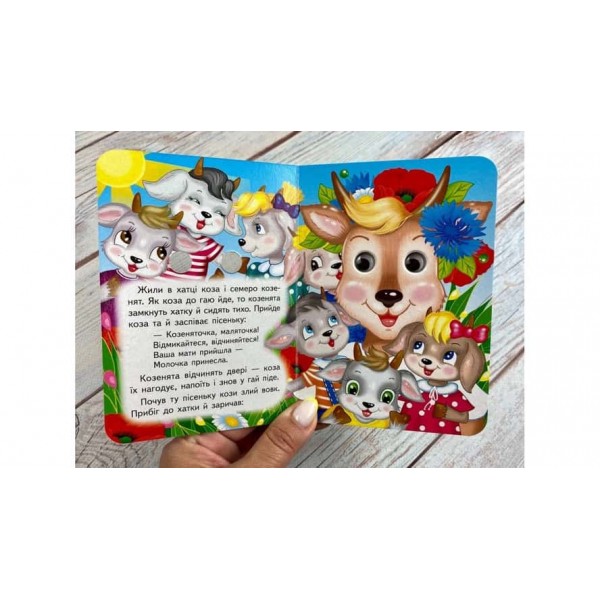 Вовк і семеро козенят. Знайомимо малечу з казочками