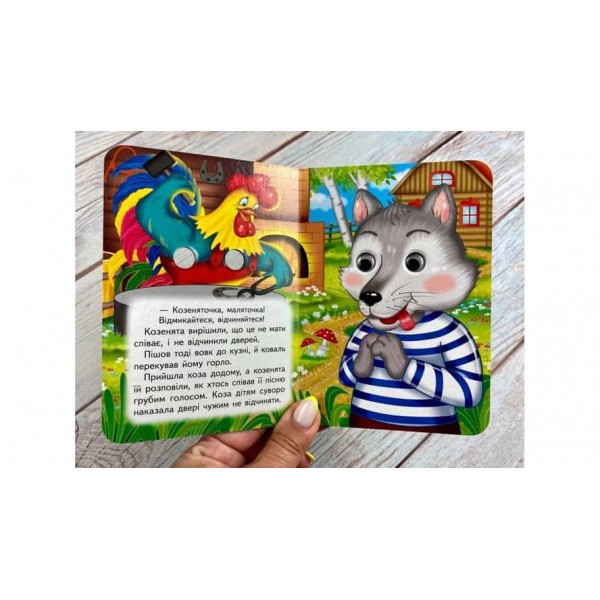 Вовк і семеро козенят. Знайомимо малечу з казочками