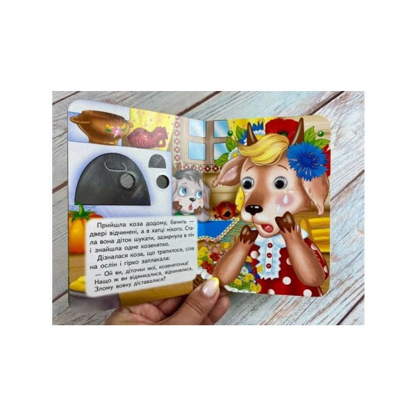 Вовк і семеро козенят. Знайомимо малечу з казочками