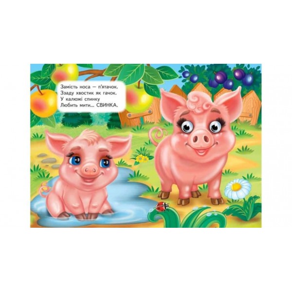 Звірятка. Загадки для розвитку малечи