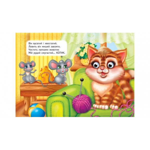 Звірятка. Загадки для розвитку малечи