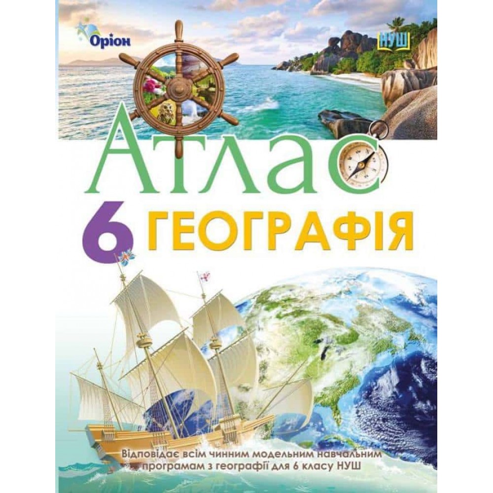 НУШ. Географія. 6 клас. Атлас